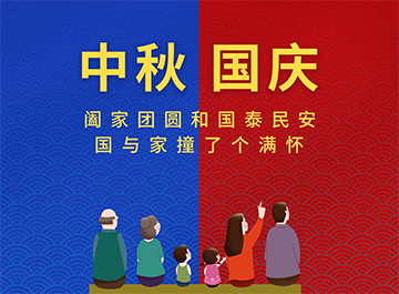 國慶節·中秋節|?月亮圓圓，好事連連！