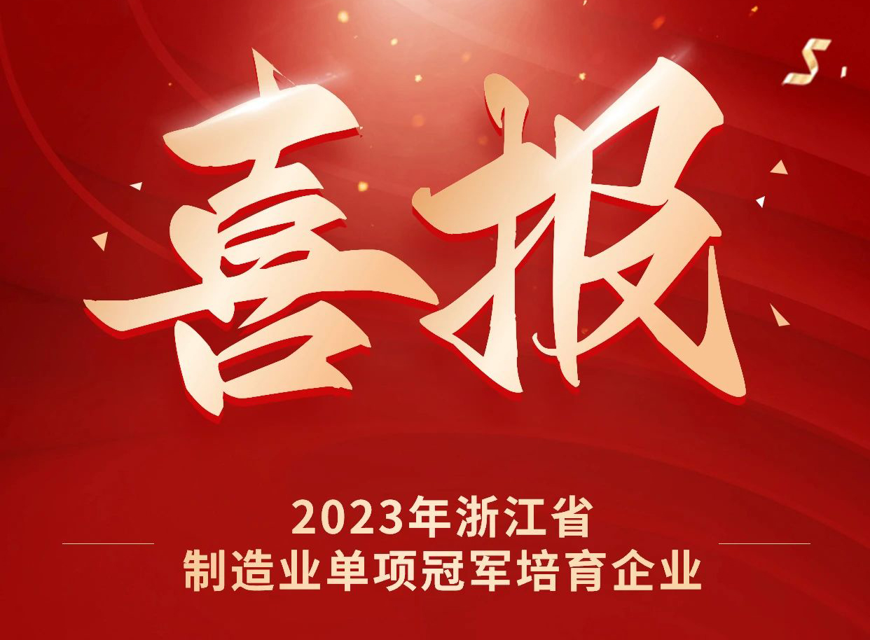 海德曼榮獲2023年浙江省制造業(yè)單項(xiàng)冠軍培育企業(yè)