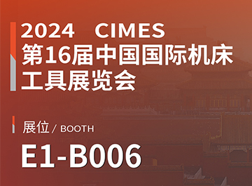 展會訊息 | 海德曼誠邀您參觀中國國際機床工具展覽會