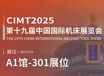 展會訊息 | 海德曼誠邀您參觀第十九屆中國國際機床展覽會
